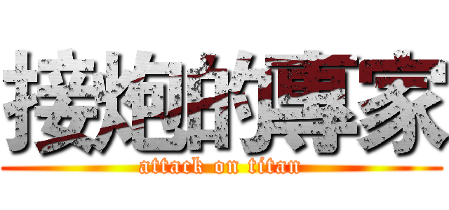 接炮的專家 (attack on titan)