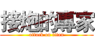 接炮的專家 (attack on titan)