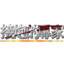 接炮的專家 (attack on titan)