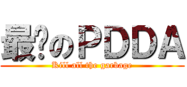 最屌のＰＤＤＡ (Kill all the garbage)