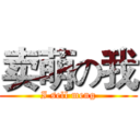 卖萌の我 (I sell meng)