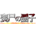 喪尸の團子 (attack on tuan)