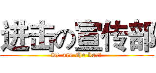 进击の宣传部 (we are the best)
