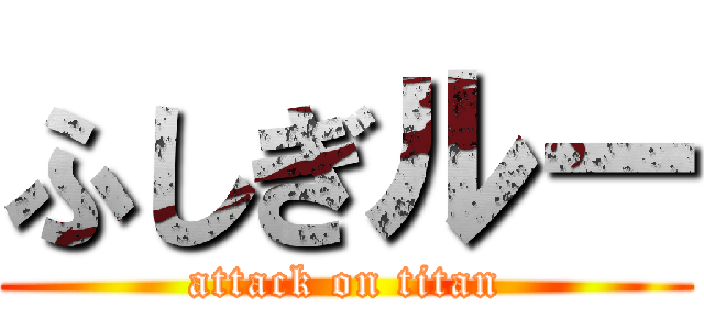 ふしぎルー (attack on titan)