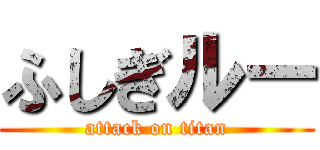 ふしぎルー (attack on titan)