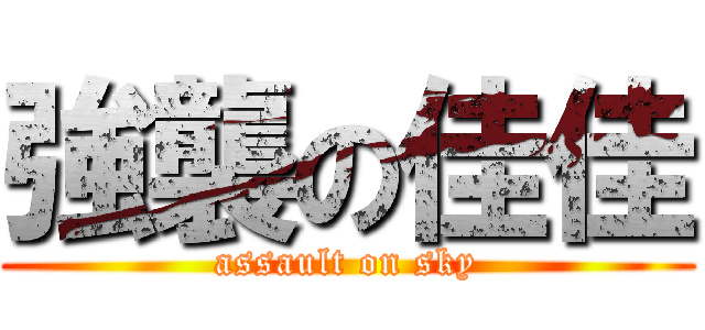 強襲の佳佳 (assault on sky)