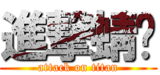 進撃蜻蜓 (attack on titan)