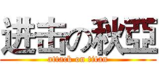 进击の秋亞 (attack on titan)