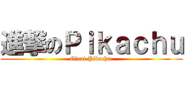 進撃のＰｉｋａｃｈｕ (Giant Pikachu )