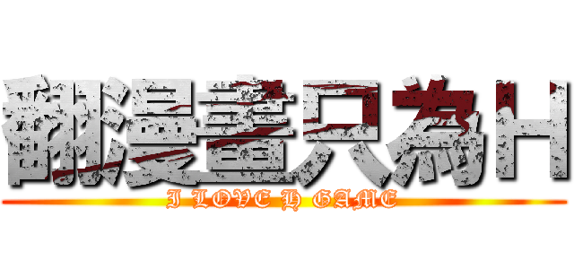 翻漫畫只為Ｈ (I LOVE H GAME)