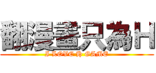 翻漫畫只為Ｈ (I LOVE H GAME)