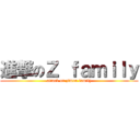 進撃のＺ ｆａｍｉｌｙ (attack on zimon family)