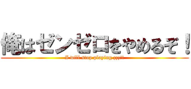 俺はゼンゼロをやめるぞ！ (I will stop playing zzz!!)