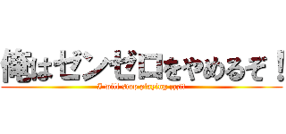 俺はゼンゼロをやめるぞ！ (I will stop playing zzz!!)