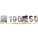 满１００减５０ (attack on titan)