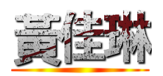 黃佳琳 ()