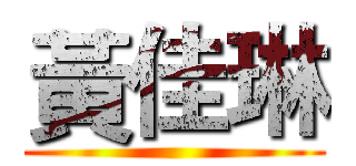 黃佳琳 ()