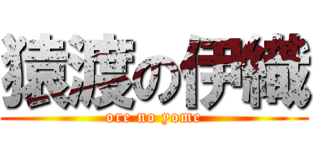 猿渡の伊織 (ore no yome)