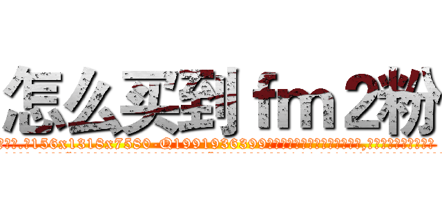 怎么买到ｆｍ２粉 (怎么买到fm2粉【电.话156x1318x7580-Q1991936399鑫宏药业】我们做的是长期生意,靠的是老客户长期支持
参考消息网2月20日报道 韩媒称，“剩女多、离婚率高的城市，房价一定会上涨。”这是中国经济学家金岩石2016年12月参加在上海举行的房地产相关论坛时说的话。
)