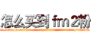 怎么买到ｆｍ２粉 (怎么买到fm2粉【电.话156x1318x7580-Q1991936399鑫宏药业】我们做的是长期生意,靠的是老客户长期支持
参考消息网2月20日报道 韩媒称，“剩女多、离婚率高的城市，房价一定会上涨。”这是中国经济学家金岩石2016年12月参加在上海举行的房地产相关论坛时说的话。
)