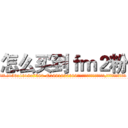 怎么买到ｆｍ２粉 (怎么买到fm2粉【电.话156x1318x7580-Q1991936399鑫宏药业】我们做的是长期生意,靠的是老客户长期支持
参考消息网2月20日报道 韩媒称，“剩女多、离婚率高的城市，房价一定会上涨。”这是中国经济学家金岩石2016年12月参加在上海举行的房地产相关论坛时说的话。
)