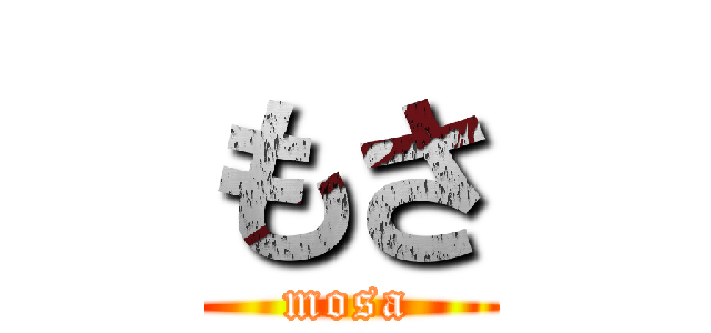 もさ (mosa)