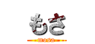 もさ (mosa)