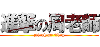進撃の周老師 (attack on titan)