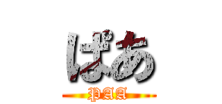 ぱあ (PAA)