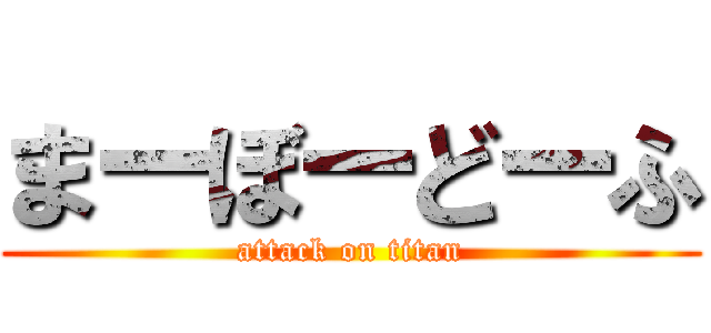 まーぼーどーふ (attack on titan)