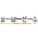 まーぼーどーふ (attack on titan)