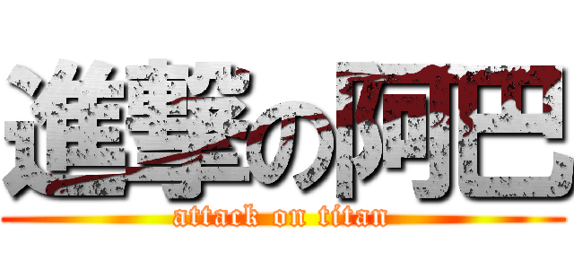 進撃の阿巴 (attack on titan)