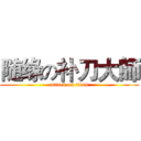 随缘の补刀大師 (attack on titan)