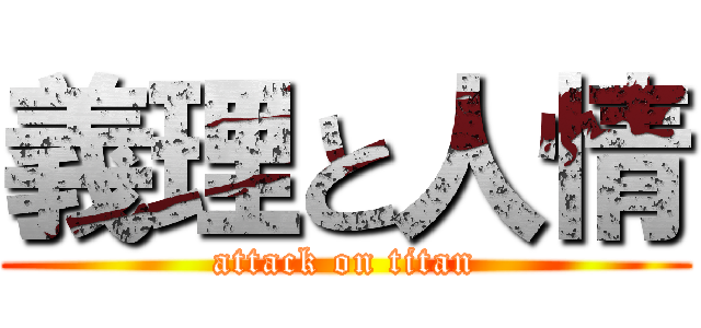 義理と人情 (attack on titan)
