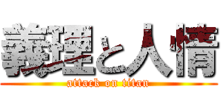 義理と人情 (attack on titan)