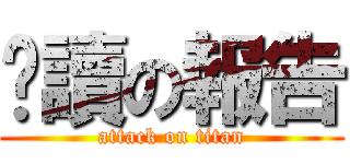 閱讀の報告 (attack on titan)