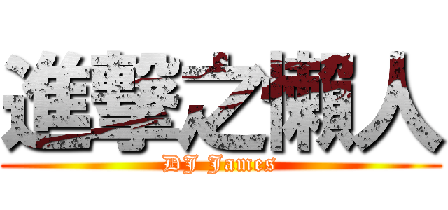 進撃之懶人 (DJ James)