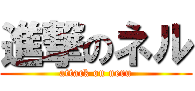 進撃のネル (attack on neru)