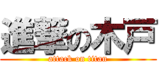 進撃の木戸 (attack on titan)