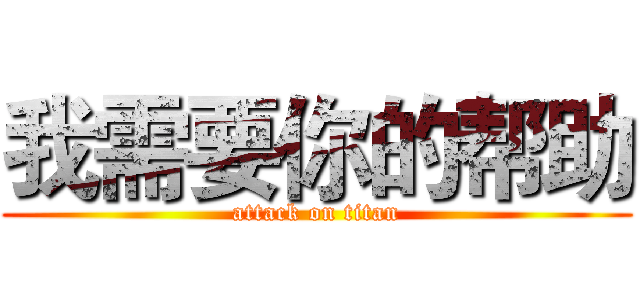 我需要你的帮助 (attack on titan)