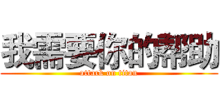我需要你的帮助 (attack on titan)