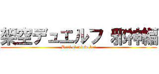 架空デュエルフ 邪神編 (Duel of ctlufu kai)