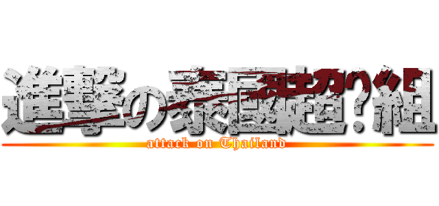 進撃の泰國超嗨組 (attack on Thailand)