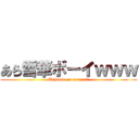 あら雪華ボーイｗｗｗ (Uchinoko ni naranai？)