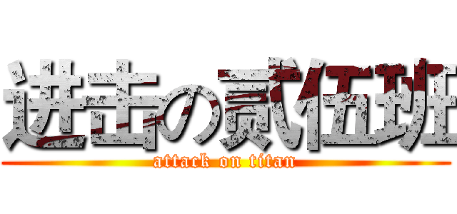 进击の贰伍班 (attack on titan)