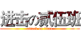 进击の贰伍班 (attack on titan)