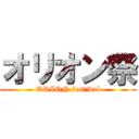 オリオン祭 (ORION festival)