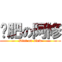 减肥の阿修 (Diet on siew)