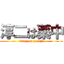 淳二は薬中 (drag on jyunji)