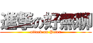 進撃の好無聊 (attack on Peter)